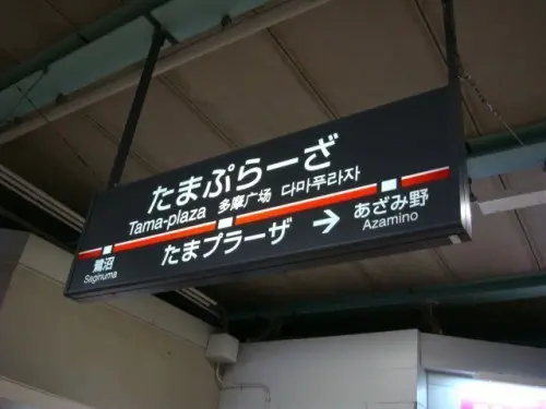 たまプラーザ駅の画像１