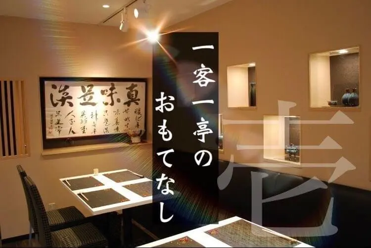 １客１亭のおもてなし
