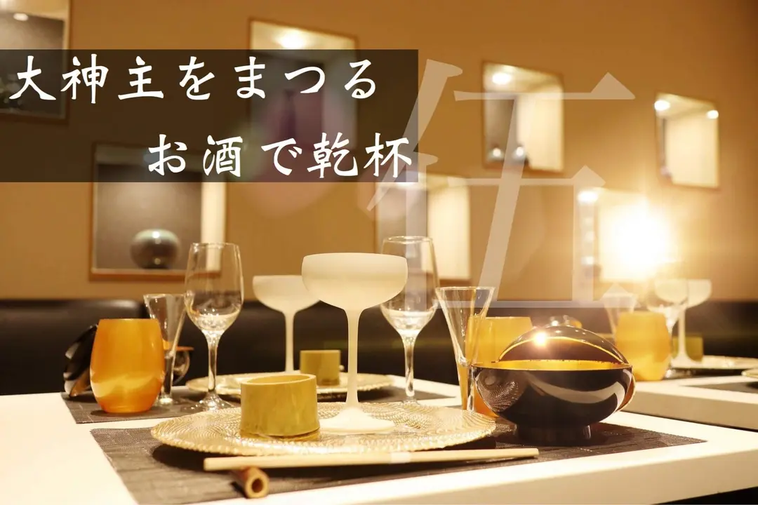 大神主を祀る、お酒で乾杯